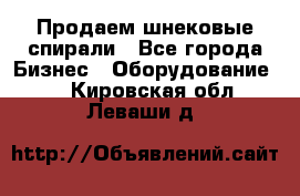 Продаем шнековые спирали - Все города Бизнес » Оборудование   . Кировская обл.,Леваши д.